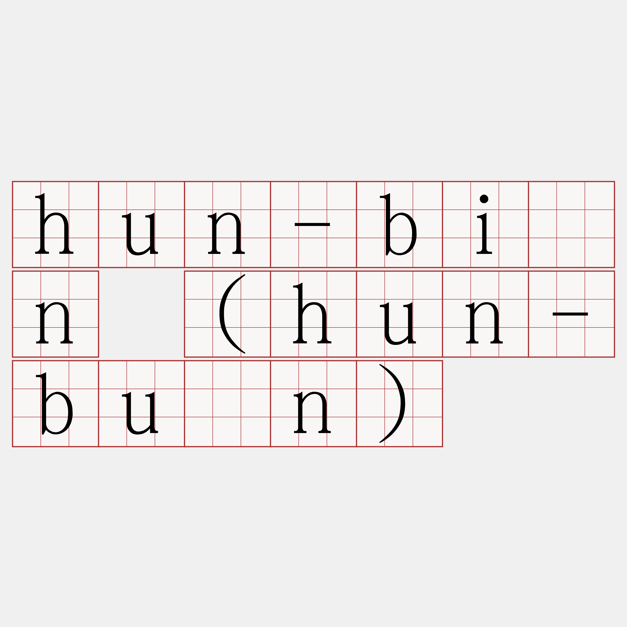 hun-bián (hun-buán)